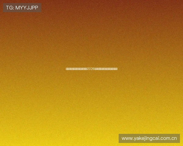 足球直播真人国际赛事精彩集锦2026世界杯最佳进球与精彩瞬间全纪录 足球直播真人国际赛事精彩集锦2026世界杯最佳进球与精彩瞬间全纪录